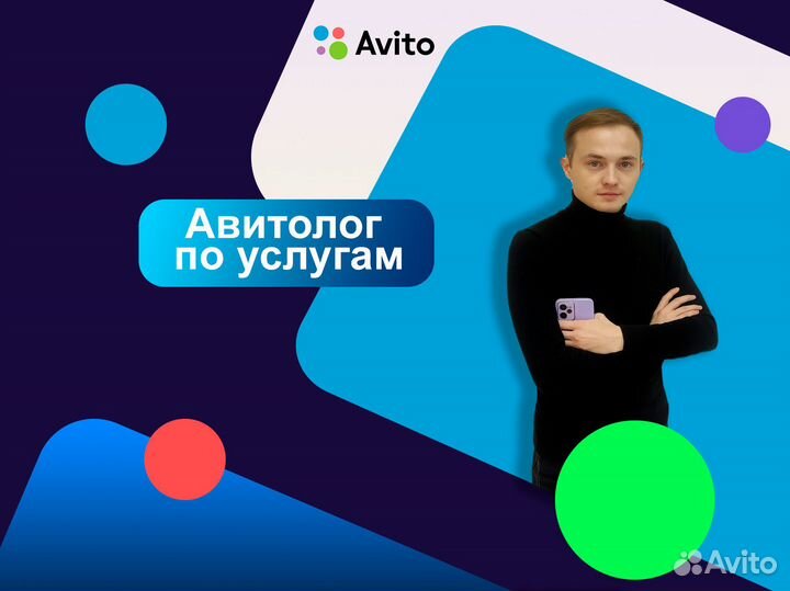 Авитолог. услуги авитолога