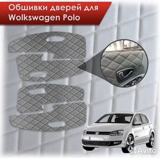 Вставки в дверные карты вырезанные volswagen polo