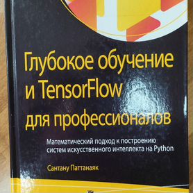 Глубокое обучение и Tensorflow для профессионалов