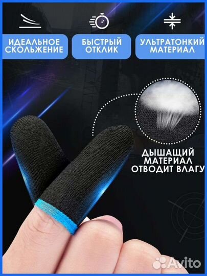 Напальчники для игр