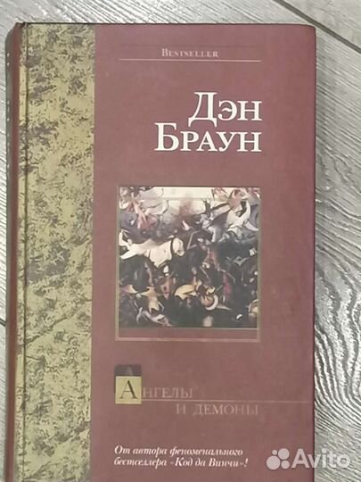 Книга Ангелы и демоны