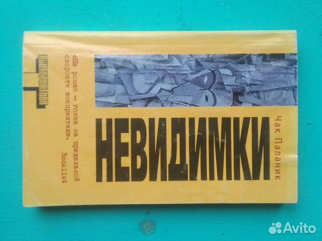 Чак паланик - невидимки