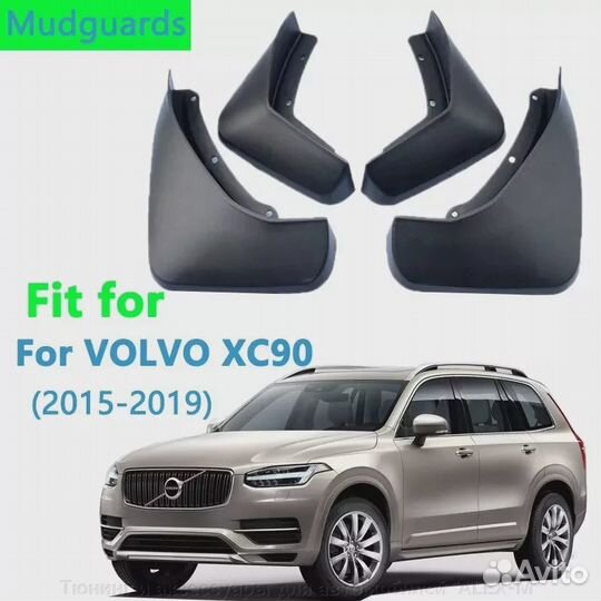 Брызговики передние задние Volvo XC90 2015-2019