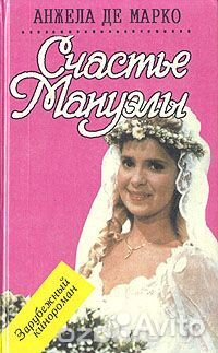 Кинороман Мануэлла