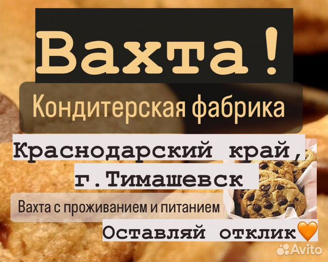 Вахта на фабрику печенья Тимашевск/комплектовщик