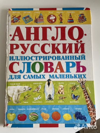 Англо русский словарь для самых маленьких