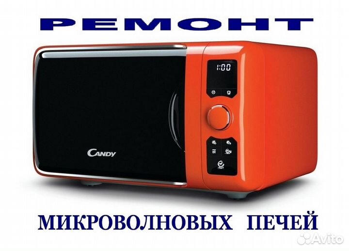 Ремонт микроволновых печей (микроволновок, свч)