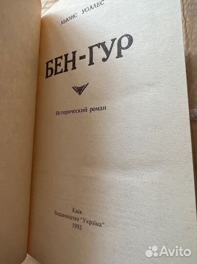 Бен-гур. Л. Уоллес, 1993