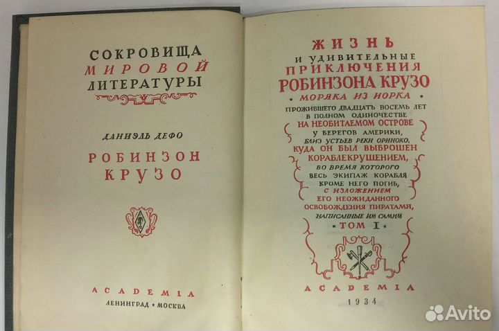 Антикварная книга. 30-е. Робинзон Крузо. Academia