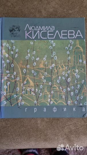 Книга Графика Людм. Киселева