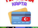 Турецкая карта оплаты