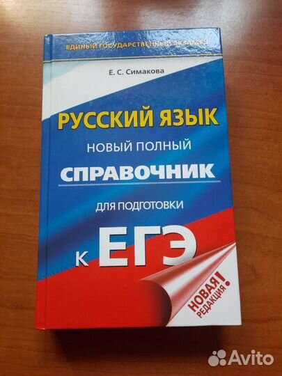 Справочник для подготовки к егэ по русскому языку