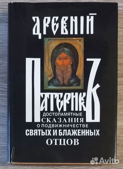 Древний патерик, изложенный по главам