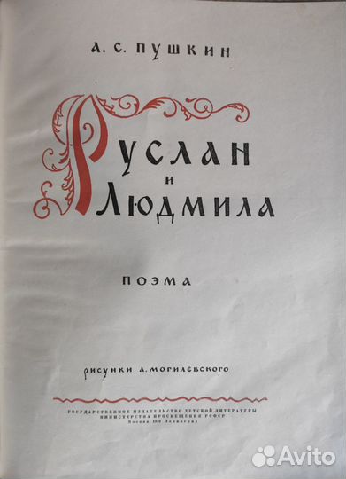 Поэма Руслан и Людмила. В нормальном состоянии