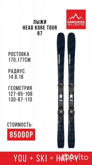 Ски-тур лыжи Head Kore Tour 87