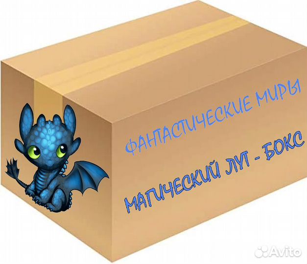 Мистери бокс, Ромфант, фэнтези, книги, подарок