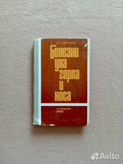 Болезни уха, горло и носа, А.Г.Лихачев