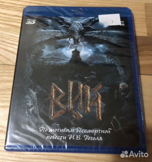 Bly ray 3d «Вий» (оригинал) запечатлнй