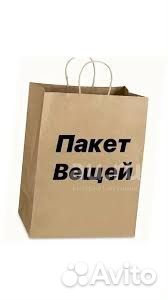 Отдам 2 пакета вещей