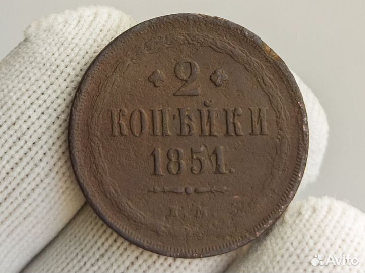 2 копейки 1851