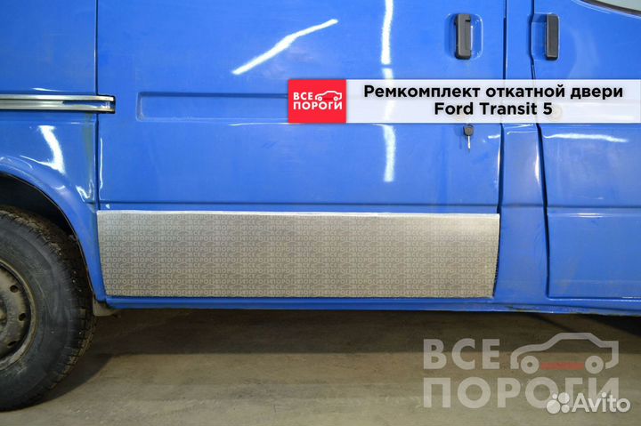 Пенка Форд Транзит 5