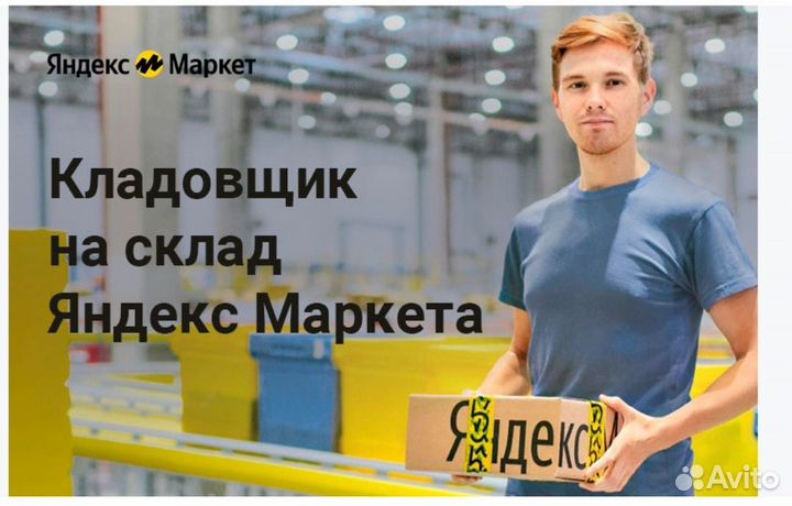Кладовщик Яндекс Маркет
