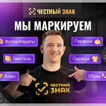 Маркировка честный знак за отзыв, Москва
