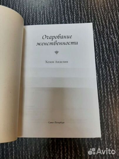 Книги Анделин Хелен: Очарование женственности