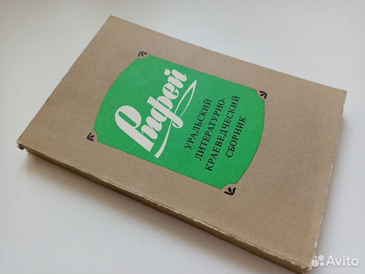 Рифей. Уральский литературно-краеведческий сборник