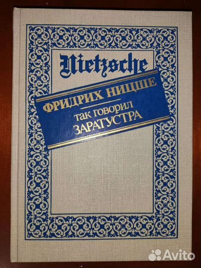 Фридрих ницше