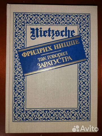 Фридрих ницше