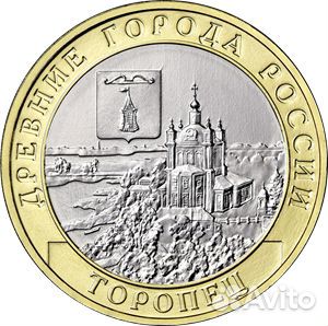 Монета 10 рублей г. Торопец Тверская обл. 2024г