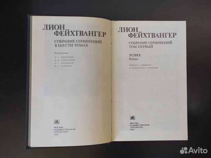 Лион Фейхтвангер Собрание сочинений в шести томах