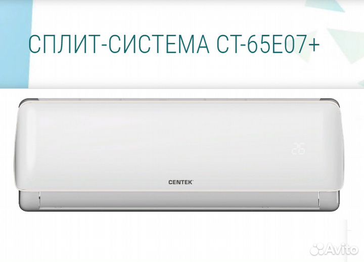 Сплит-система Centek 65E/монтаж