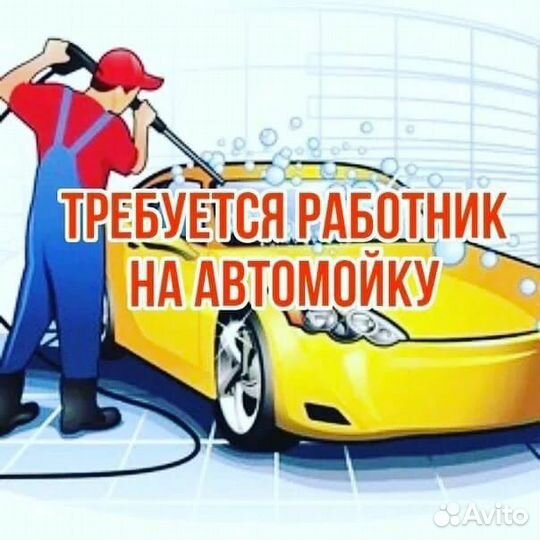 Автомойщик