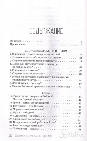 Соционика. Вся правда о 16 психотипах