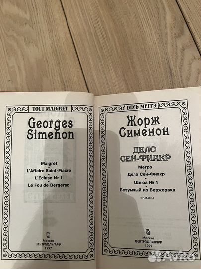 Продаю Жорж Сименон. Весь Мегрэ. Том 4