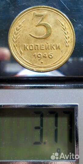 3 копейки 1946 уход в + вес3,77гр редкая