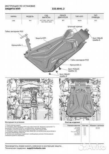 Защита кпп Rival LADA (ваз) 2121/2131/Niva Legend