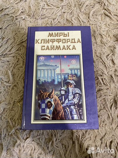 Мифы клиффорда саймака