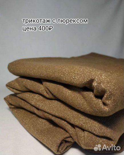 Ткань, трикотаж