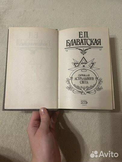 Е.П.Блаватская Скрижали астрального света