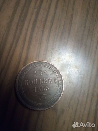 Продам 5 копеек 1865 года
