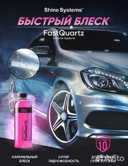 Shine Systems Fast Quartz быстрое супергидрофобное