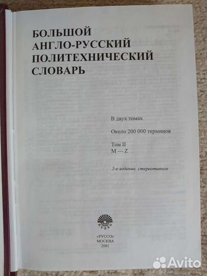 Большой англо - русский политехнический словарь