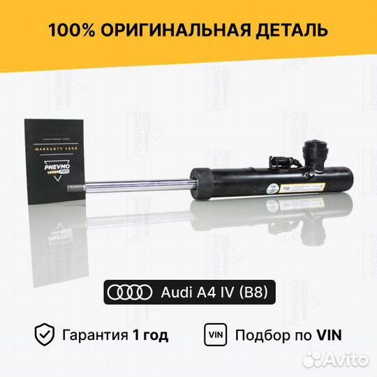 Амортизатор Ауди А4 Б8 передний