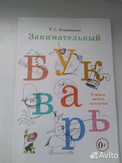 Занимательный букварь Резниченко