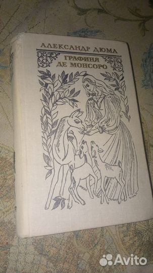 Книги Александр Дюма, Морис Дрюон