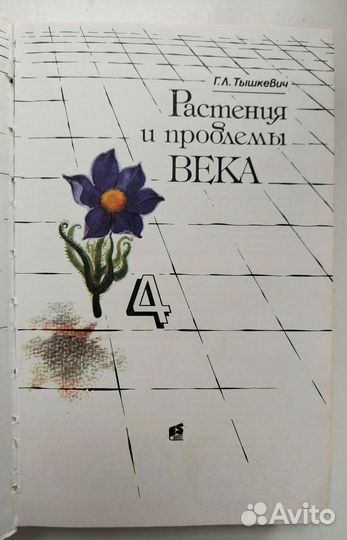 Растения и проблемы века, Г. Л. Тышкевич