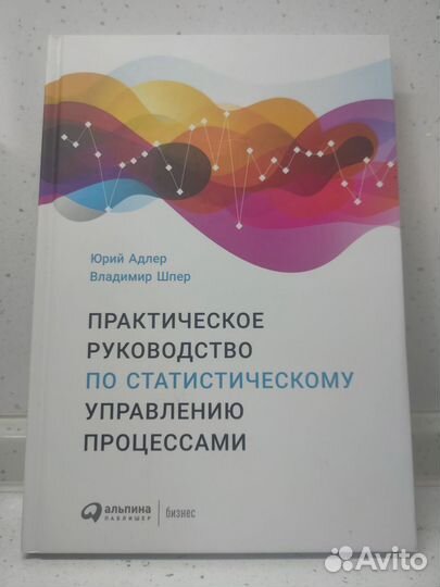 Статистическое управление процессами. Ю.Адлер